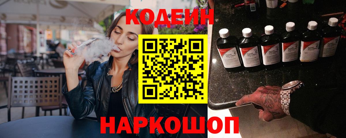 Белогорск  Кодеиновый сироп Lean Purple Drank  Вход с VPN  Codein Purple Drank 